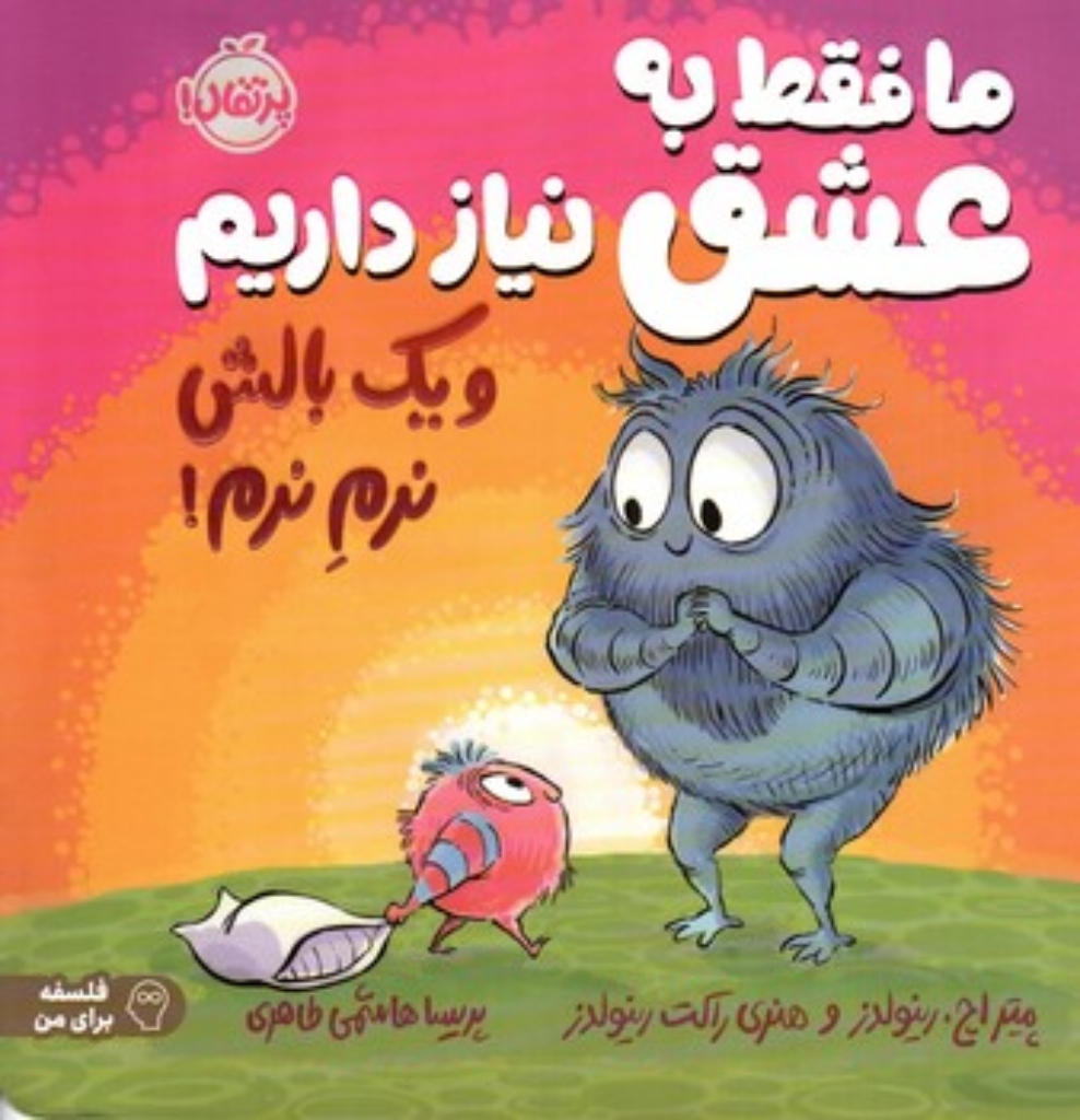 تصویر  ما فقط به عشق نیاز داریم و یک بالش نرم (خشتی بزرگ - شمیز)